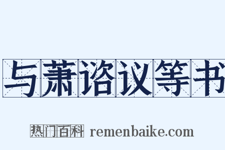 与萧谘议等书是什么意思的图片